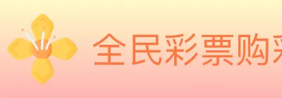 全民彩票购彩大厅 logo